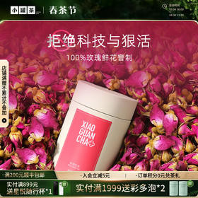 小罐茶 玫瑰红茶HUA系列（多泡装）50g 现货