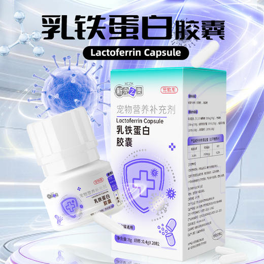 新宠之康乳铁蛋白胶囊20粒猫咪营养补充剂狗狗保健品宠物益生菌粉 商品图1