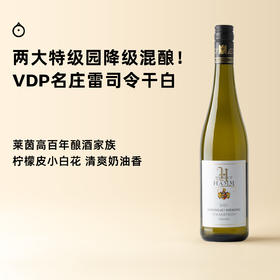 企鹅市集|德国哈姆酒庄 雷司令干白葡萄酒 2大特级园混酿 百年VDP酒庄入门款 柠檬白花香
