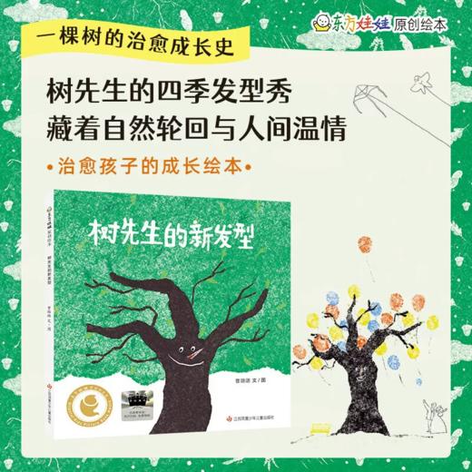 【走，去书里玩——联合推荐书单】树先生的新发型 曹璐璐/著 2026年春季 百班千人 一年级阅读书目 儿童绘本 故事书籍 小学生 商品图1