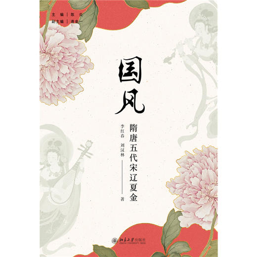 国风（隋唐五代宋辽夏金） 陈炎  主编  王彦章 著  北京大学出版社 商品图1