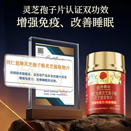 【618会员提前购】北京同仁堂灵芝孢子粉 改善睡眠  强免疫 商品图1