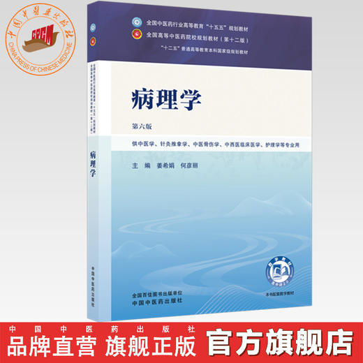 病理学 姜希娟 何彦丽 主编（第六版）全国中医药行业高等教育十五五规划教材第十二版 中国中医药出版社 商品图0