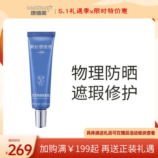 宝龄 优丽雅｜灵芝修颜隔离霜35ml(原苹果光) | 物理防晒 遮瑕修护 均匀提亮肤色 阻隔环境对皮肤伤害 清透服帖不油腻 脆弱肌优选 商品图0