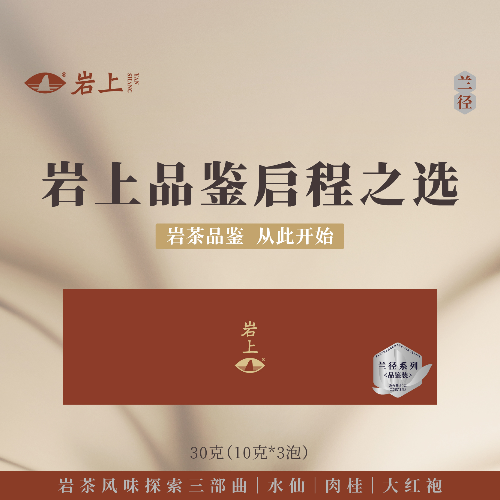 体验装 | 兰径 |  水仙/大红袍/肉桂品鉴试喝
