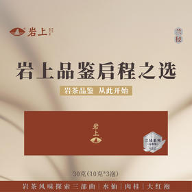 体验装 | 兰径 |  水仙/大红袍/肉桂品鉴试喝