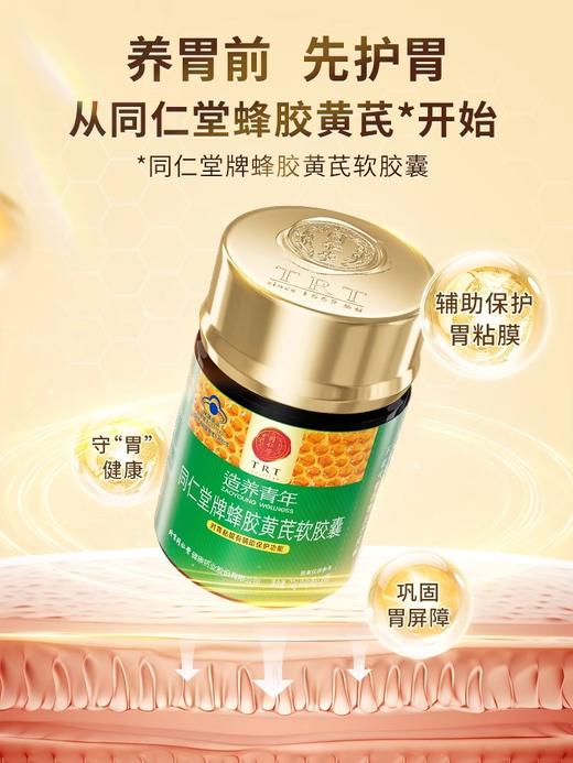 【618会员提前购】北京同仁堂蜂胶黄芪软胶囊 反酸嗳气 玻璃胃 商品图4