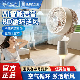 钻石牌智能AI语音循环扇空调扇家用循环扇老牌国货品牌