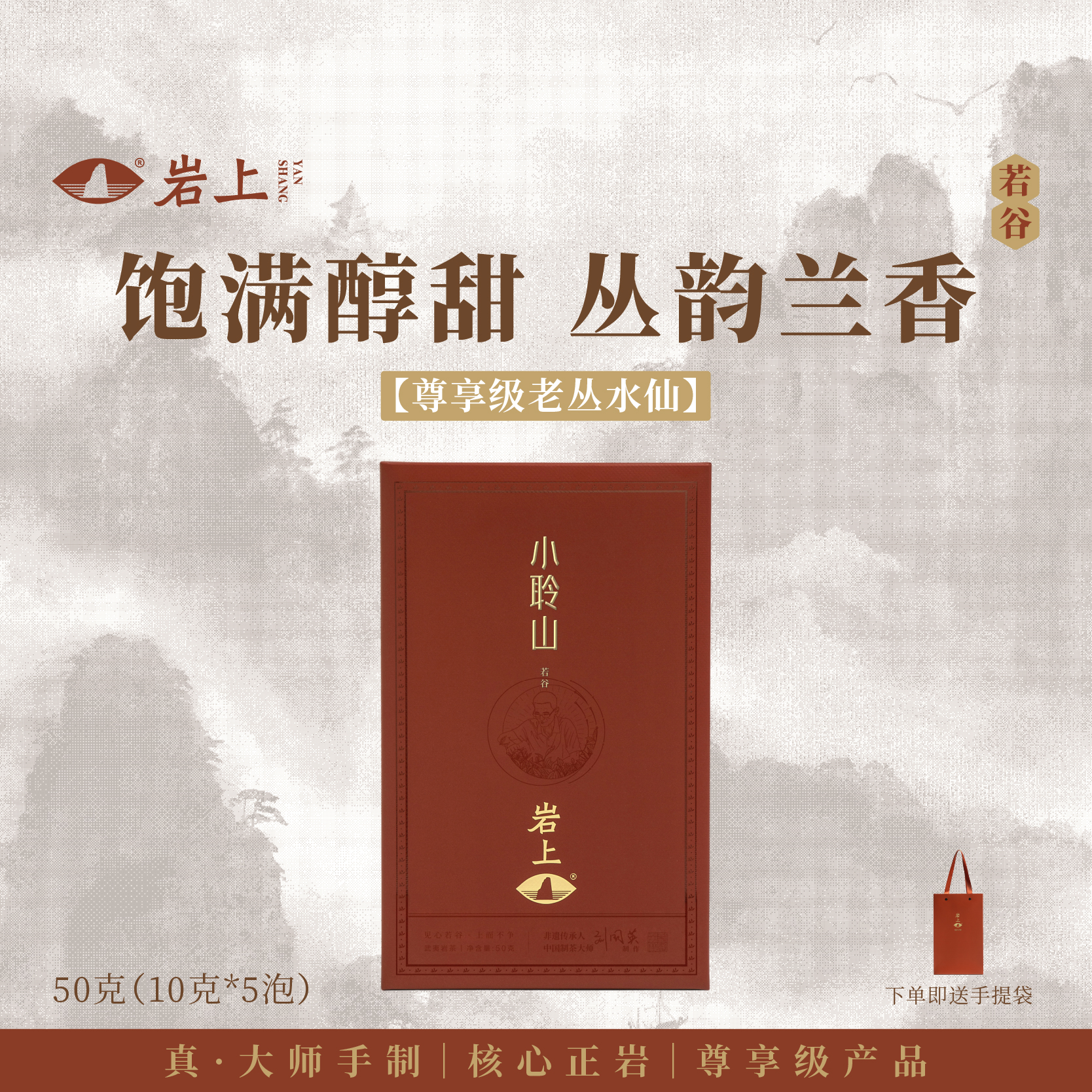 岩上 | 若谷·小聆山 | 50g（10gx5泡）