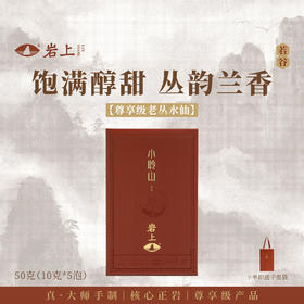 岩上 | 若谷·小聆山 | 50g（10gx5泡）