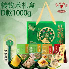 【广州酒家】广酒轻文创DIY;转钱术礼盒1000gD款端午粽子礼盒-XJ