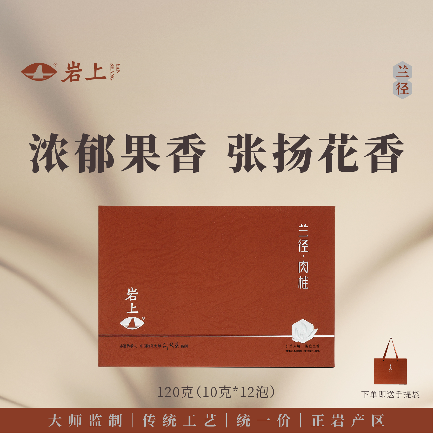 岩上 | 兰径·肉桂 | 120g（10gx12泡）