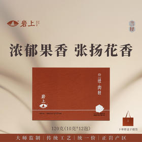 岩上 | 兰径·肉桂 | 120g（10gx12泡）