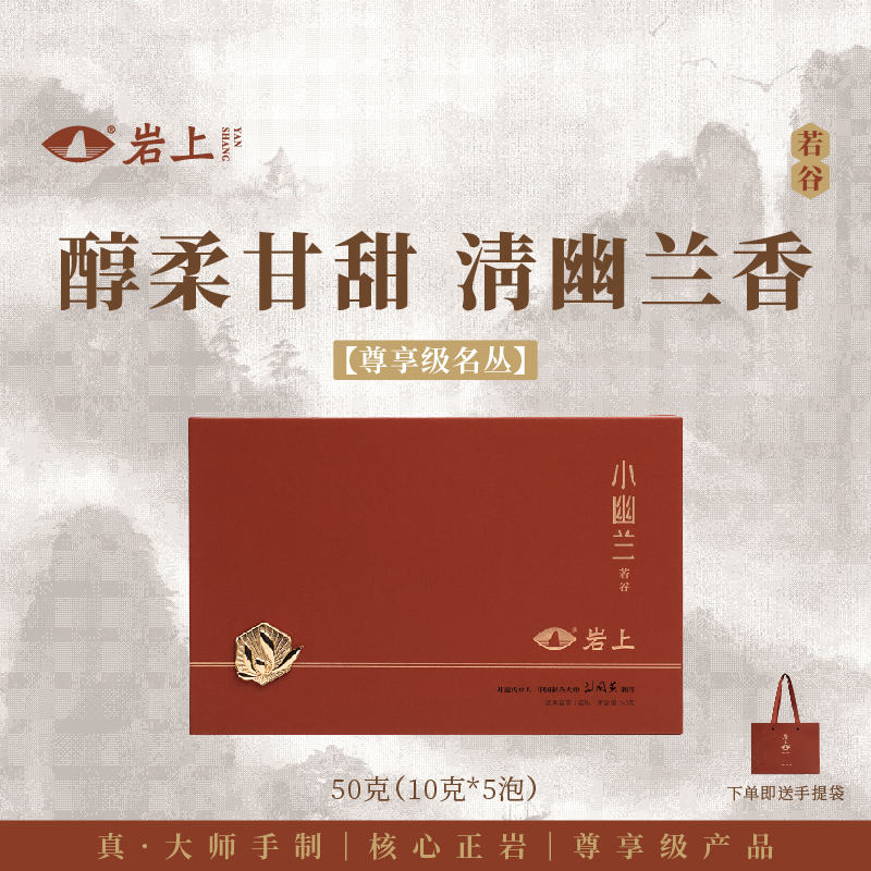 岩上 | 若谷·小幽兰 | 50g（10gx5泡）