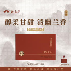 岩上 | 若谷·小幽兰 | 50g（10gx5泡）