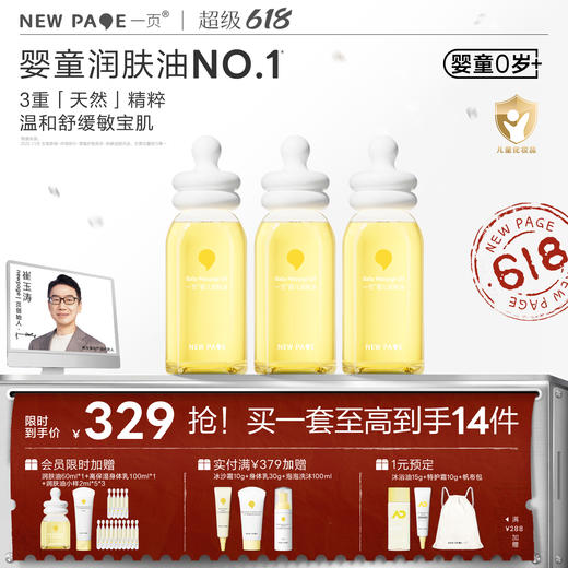 【社群专属】newpage一页抚触油新生儿婴儿润肤油护肤抚触油按摩精油120ml三瓶装 商品图0