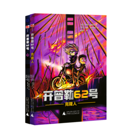 【走，去书里玩——联合推荐书单】开普勒62号 第三辑 全2册 克隆人+心12-13册 六十二号大结局科幻世界的六边形战士 9-15岁青少年学生