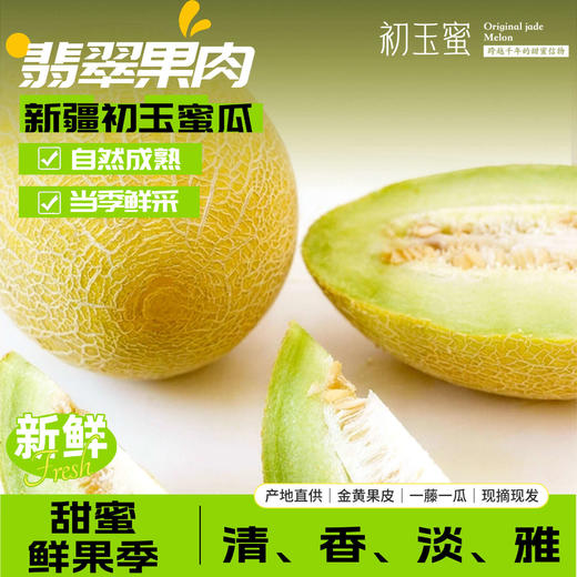 顺丰/京东航空发货【新疆初玉蜜瓜】一口翡翠甜，解锁夏日冰淇淋自由，果肉翠绿透亮，肉质细腻绵密，入口软糯多汁，像吃天然冰淇淋 商品图0
