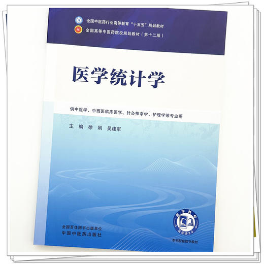 医学统计学 徐刚 吴建军 主编 全国中医药行业高等教育十五五规划教材第十二版 中国中医药出版社 商品图3
