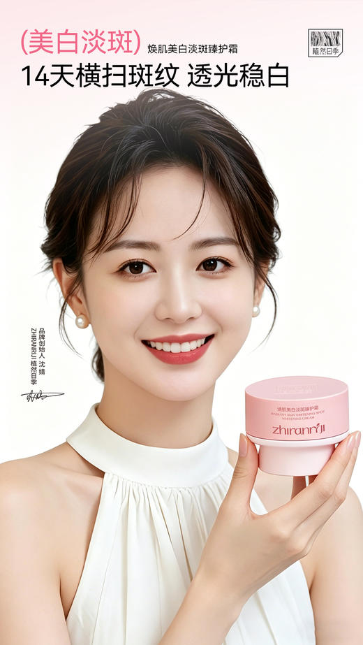 植然日季-焕肌美白淡斑臻护霜55g 商品图1