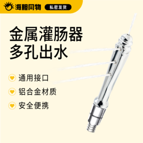 Mizzzee 便携式金属灌肠清洗器