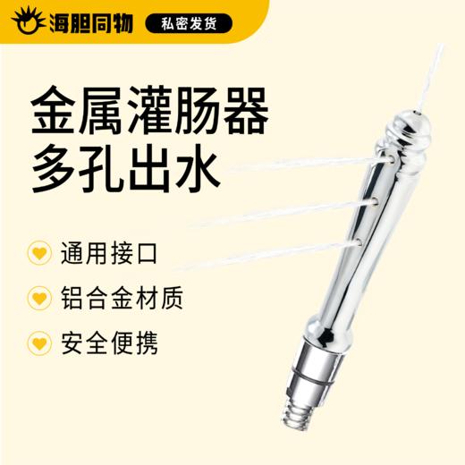 Mizzzee 便携式金属灌肠清洗器 商品图0