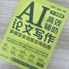 AI高效辅助论文写作 多模型全场景实用指南 播客版 张伟洋 赵潇凡 论文写作教程 计算机辅助教学 AI办公 AI辅助论文写作教程 商品缩略图2