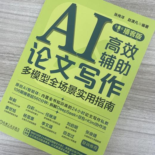 AI高效辅助论文写作 多模型全场景实用指南 播客版 张伟洋 赵潇凡 论文写作教程 计算机辅助教学 AI办公 AI辅助论文写作教程 商品图2
