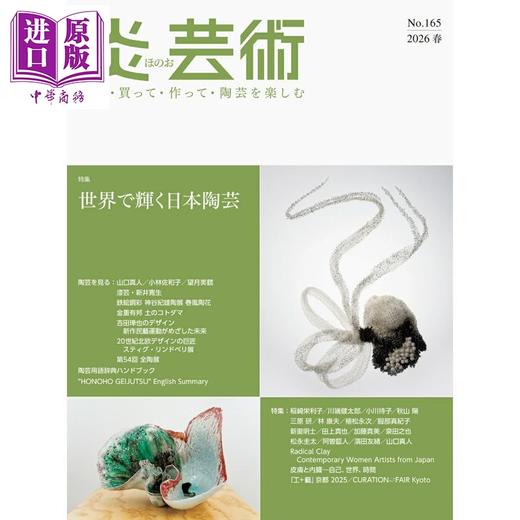 【中商原版】炎艺术No.165 闪耀于世界的日本陶艺特集 陶瓷烧制 日文原版日韩 炎芸術No.165 世界で輝く日本陶芸特集 商品图0