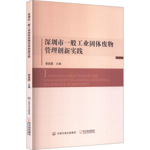 深圳市一般工业固体废物管理创新实践 商品图0
