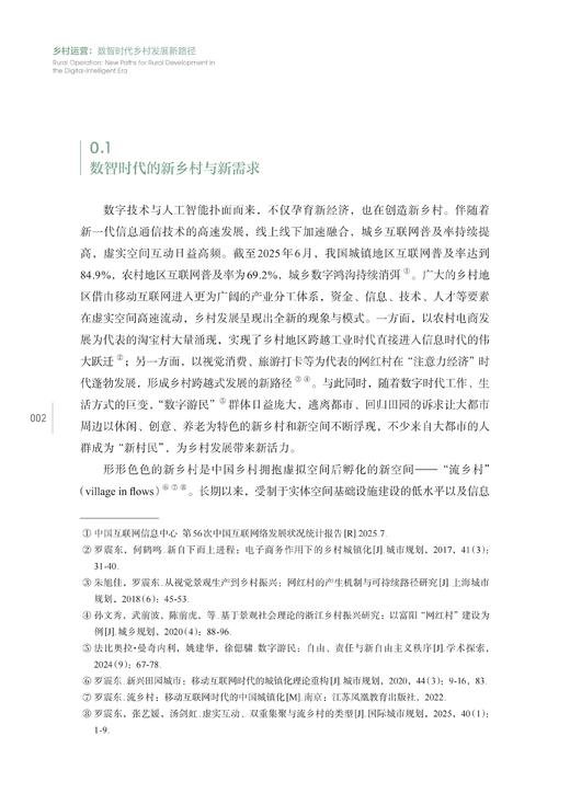 预售：《乡村运营：数智时代乡村发展新路径》（5月中旬发出） 商品图4