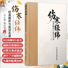 伤寒经纬经典解析与临证实录 李忠旭 康冰瑶 一部集学术研究与临床实践于一体的中医经典著作 9787523531204 科学技术文献出版社 商品缩略图0