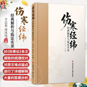 伤寒经纬经典解析与临证实录 李忠旭 康冰瑶 一部集学术研究与临床实践于一体的中医经典著作 9787523531204 科学技术文献出版社