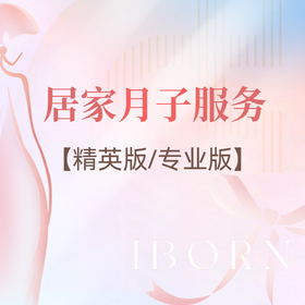 爱博恩居家月子套式丨26天月嫂上门服务