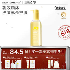 【新品上线】newpage一页婴儿沐浴油儿童沐浴露新生洗护二合一舒缓干痒滋润