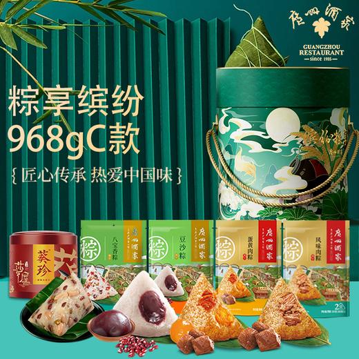 广州酒家粽享缤纷968gC款端午粽子礼盒-XJ 商品图0