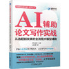AI辅助论文写作实战 从选题到发表的全流程大模型辅助 国高教育 教材 9787111800019 机械工业出版社 商品缩略图0