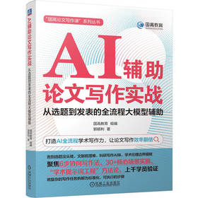 AI辅助论文写作实战 从选题到发表的全流程大模型辅助 国高教育 教材 9787111800019 机械工业出版社