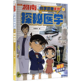 名侦探柯南·科学营地系列·10探秘医学