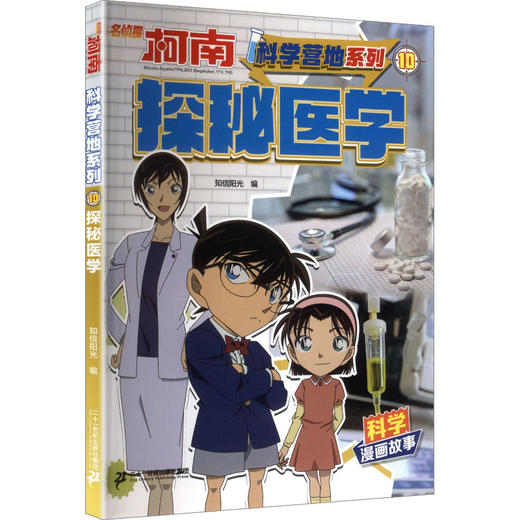 名侦探柯南·科学营地系列·10探秘医学 商品图0