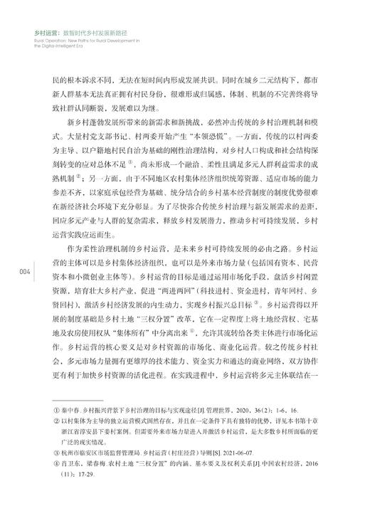 预售：《乡村运营：数智时代乡村发展新路径》（5月中旬发出） 商品图6