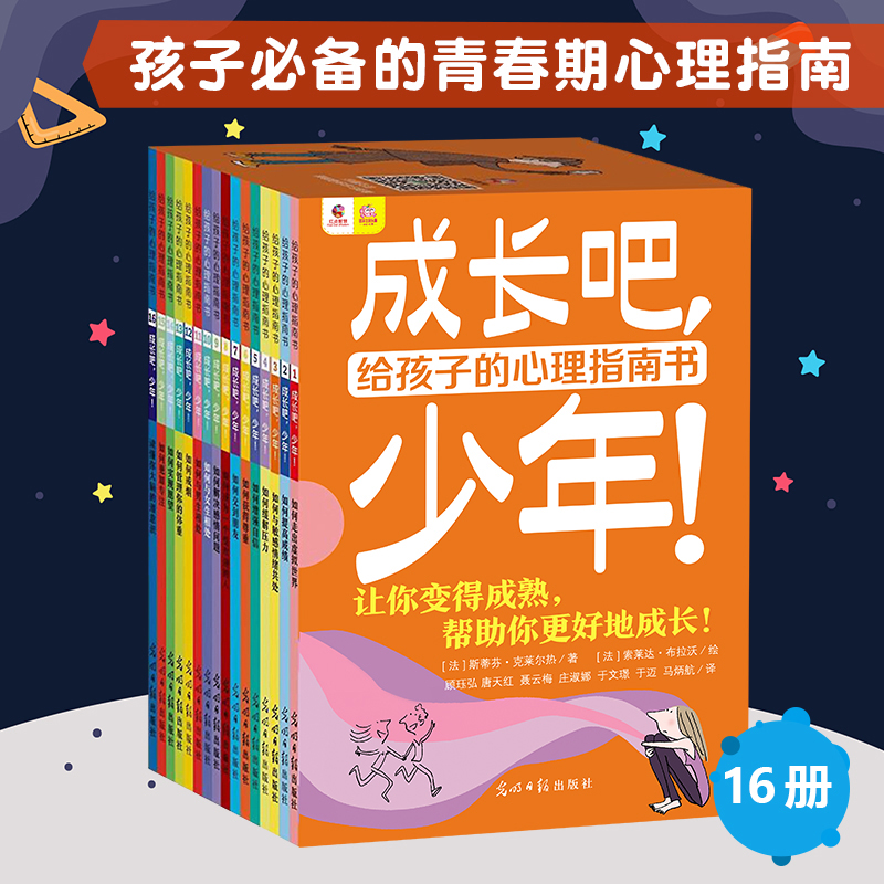 成长吧，少年！（全16册）给孩子的心理指南书