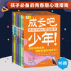 成长吧，少年！（全16册）给孩子的心理指南书 商品缩略图0