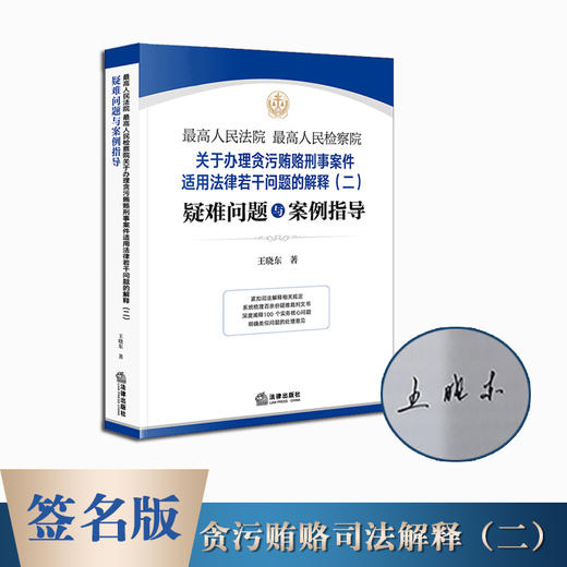 【签名版】最高人民法院 最高人民检察院关于办理贪污贿赂刑事案件适用法律若干问题的解释（二）疑难问题与案例指导    王晓东著 商品图0
