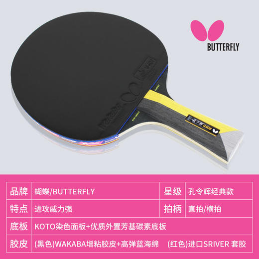Butterfly蝴蝶孔令辉升级款经典乒乓球拍明星系列礼盒版成品拍【送蝴蝶三星球 3个装】 商品图2
