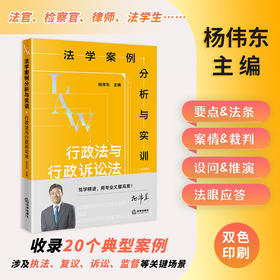 法学案例分析与实训：行政法与行政诉讼法 杨伟东主编 法律出版社