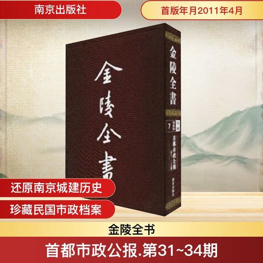首都市政公报7(第31-34期)/金陵全书 商品图0