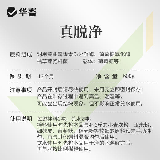 华畜真脱净600g 脱霉净复合酶降解多种毒素不破坏饲料营养 孕畜可用可兑水 商品图4