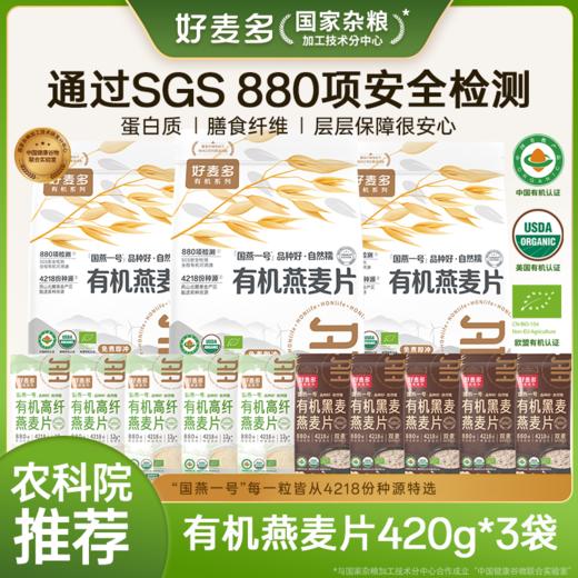 [601道检测无农残]好麦多国燕一号有机燕麦片420g*3袋赠10袋随身装 商品图0