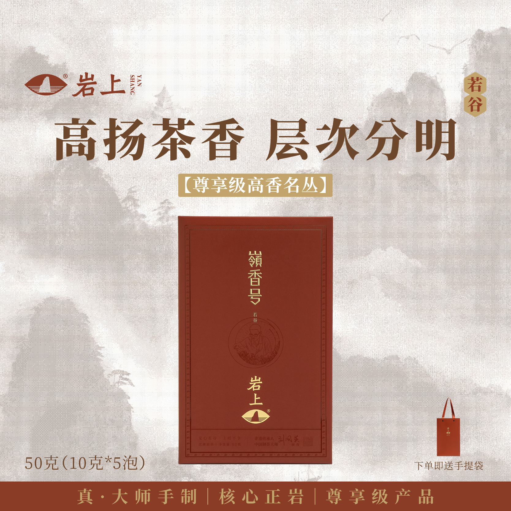岩上 | 若谷·嶺香号 | 50g（10gx5泡）